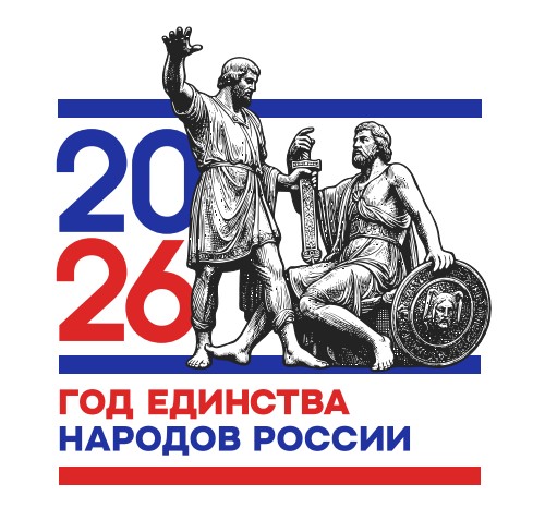 2026 год объявлен в Российской Федерации Годом единства народов России!